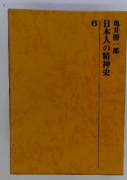 日本人の精神史　6