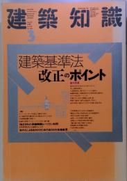 建築知識　3　建築基準法 改正のポイント