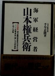 海軍経営者　山本権兵衛