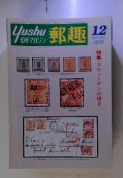 郵趣 1979年12月