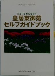 みどりと歴史を歩く　皇居東御苑セルフガイドブック