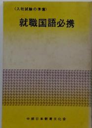 〈入社試験の準備> 　就職国語必携