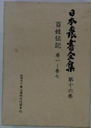 日本農書全集 　16　百姓伝記　巻一~巻七