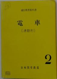 通信教育教科書 　　2　電車(通勤形)