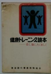 健康トレーニング読本　若く、強く、たくましく