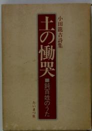 小田龍吉詩集　　土の慟哭　　　鈍百姓のうた