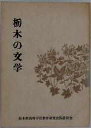 栃木の文学