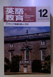 英語教育　1994年12月号　　