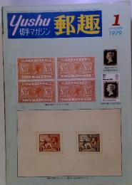 郵趣　　　1979年1月