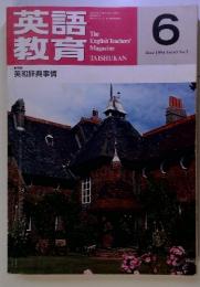 英語教育　　1994年6月　Vol.43　No.3　英和辞典事情