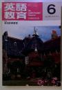 英語教育　　1994年6月　Vol.43　No.3　英和辞典事情