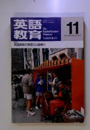 英語教育　1992年11月号
