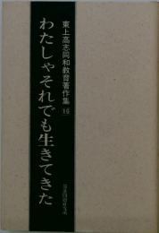 わたしゃそれでも生きてきた 　東上高志同和教育著作集 16