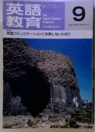 英語教育　1995年9月　Vol.44　No.7　英語コミュニケーションに失敗しないために