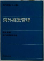 海外経営管理