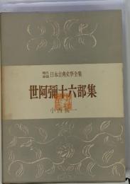 世阿彌十六部集