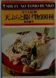 コツと応用　天ぷらと揚げ物100種　