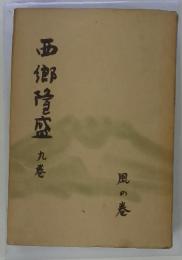西郷隆盛　九巻　風の巻
