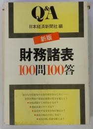 新版　財務諸表　100問100答