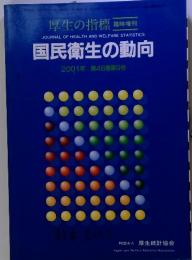 国民衛生の動向　厚生の指標 　2001年 第48巻第9号