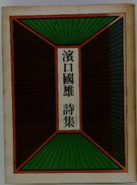濱口國雄詩集