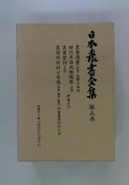 日本最書全集 5