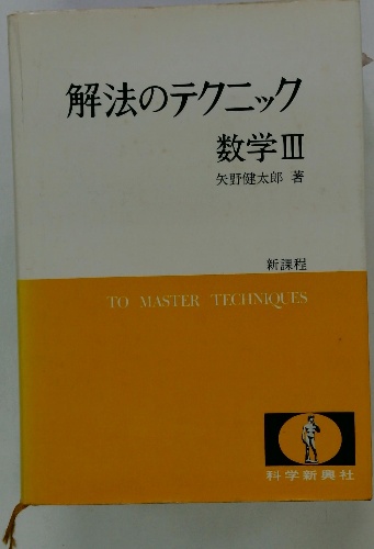 解法のテクニック数学1 | 矢野 健太郎 |本 | 通販 | Amazon