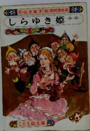 しらゆき姫