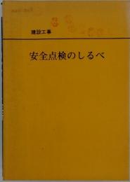 安全点検のしるべ 建設工事