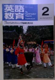 英語教育　　 Feb. 1994 Vol.42 No.13