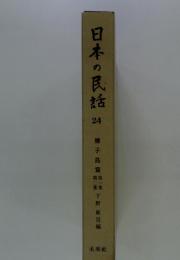 日本の民話24