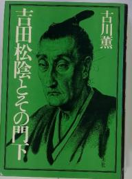 吉田松陰とその門下