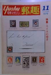 郵趣　切手マガジン　1979年11月号