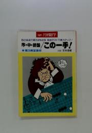 自己採点で棋力がわかる 総合テストで実力アップ!! 序・中・終盤 / この一手!