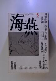 文芸雑誌　海燕　1990年5月号