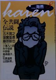 文芸雑誌　海燕　1993年8月号　