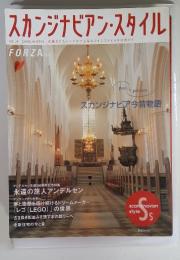スカンジナビアン・スタイル  vol.4 2005年 winter