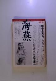 文芸雑誌　海燕　1982年8月号