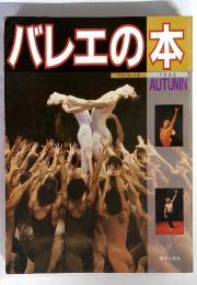 バレエの本 音楽の友・別冊 1988 AUTUMN