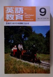 英語教育  1997年9月 Vol.46 No.6  特集 生徒のつまずきを授業に生かす