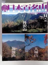 週刊　日本百名山 2001年8月26日号　No.31