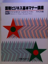 国際ビジネス基本マナー講座　2　だから日本人は・・・と言われないために アメリカ編