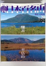 日本百名山 No. 20　燧岳 至仏山　2001年6月10日号