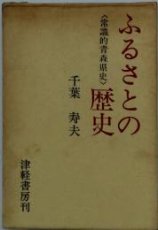 ふるさとの歴史　<常識的青森県史〉