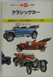 万有ガイド・シリーズ14 クラシックカー 自動車のルーツを166車種のイラストで詳説