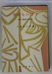 寿命をのばす 美と健康の科学