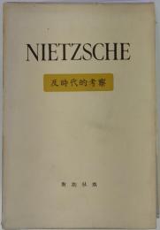 NIETZSCHE　反時代的考察