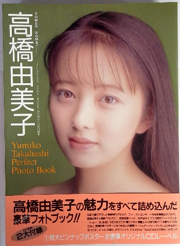 高橋由美子 Perfect Photo Book / 古本配達本舗 / 古本、中古本