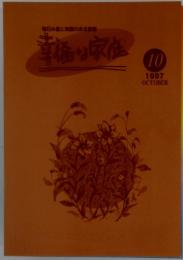 毎日み言と笑顔のある家庭 幸福な家庭 1997年10月号