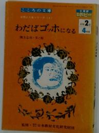 わだばゴッホになる　棟方志功・文と絵　中学2年　4月号